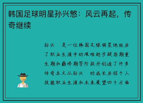 韩国足球明星孙兴慜：风云再起，传奇继续