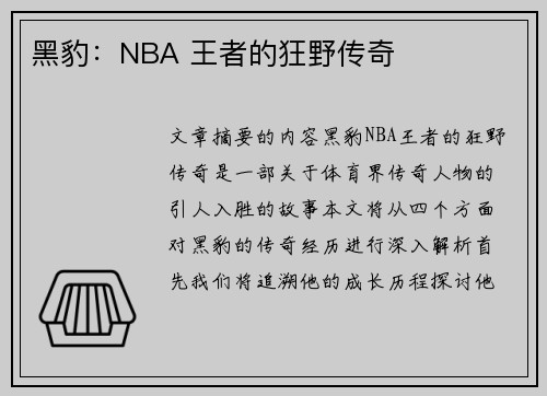 黑豹：NBA 王者的狂野传奇