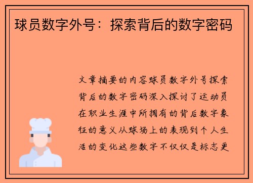 球员数字外号：探索背后的数字密码