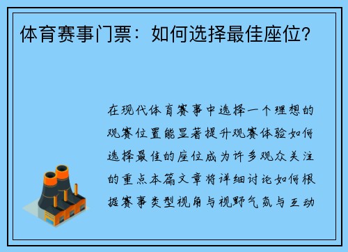 体育赛事门票：如何选择最佳座位？