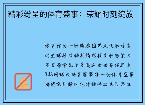 精彩纷呈的体育盛事：荣耀时刻绽放