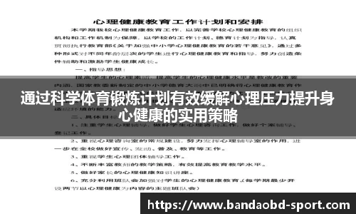 通过科学体育锻炼计划有效缓解心理压力提升身心健康的实用策略