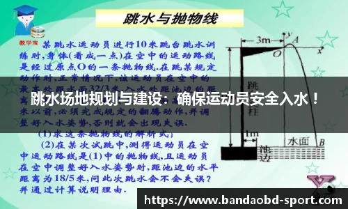 跳水场地规划与建设：确保运动员安全入水 !