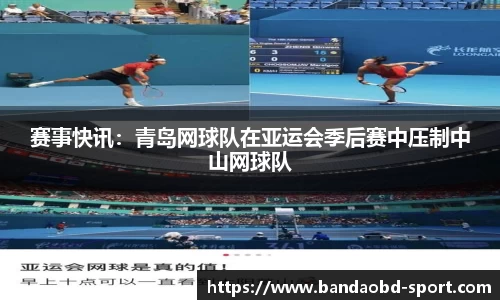 赛事快讯：青岛网球队在亚运会季后赛中压制中山网球队