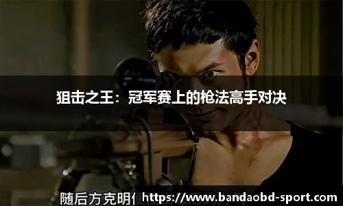 狙击之王：冠军赛上的枪法高手对决