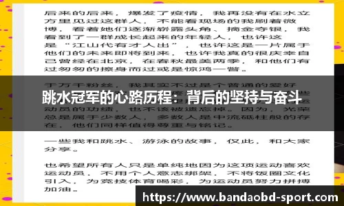 跳水冠军的心路历程：背后的坚持与奋斗
