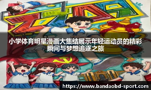 小学体育明星漫画大集结展示年轻运动员的精彩瞬间与梦想追逐之旅