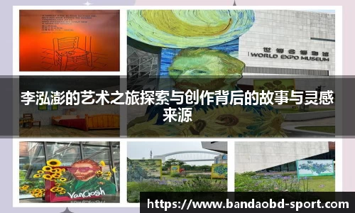 李泓澎的艺术之旅探索与创作背后的故事与灵感来源